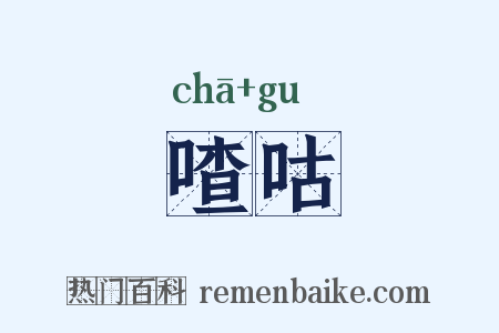 喳咕是什么意思的图片